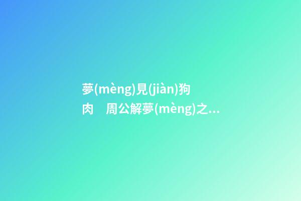 夢(mèng)見(jiàn)狗肉　周公解夢(mèng)之夢(mèng)到狗肉